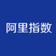 阿里指数