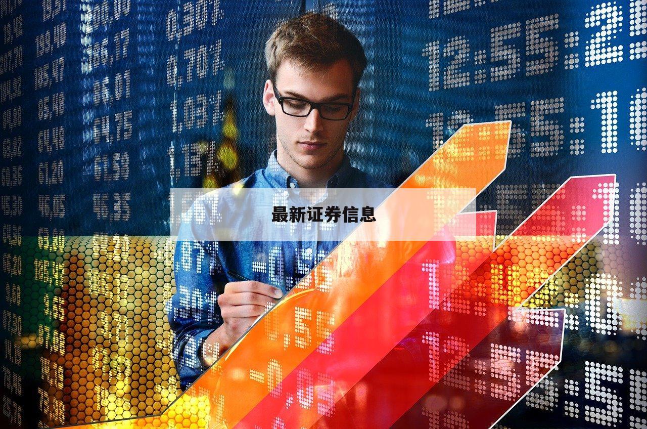 配资开户秘籍，助你轻松实现财富自由