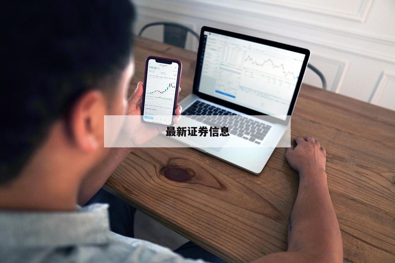 配资开户：打造投资新机遇的最佳选择