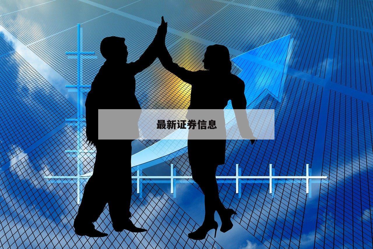 配资炒股：如何在股市中获取超额收益的秘诀